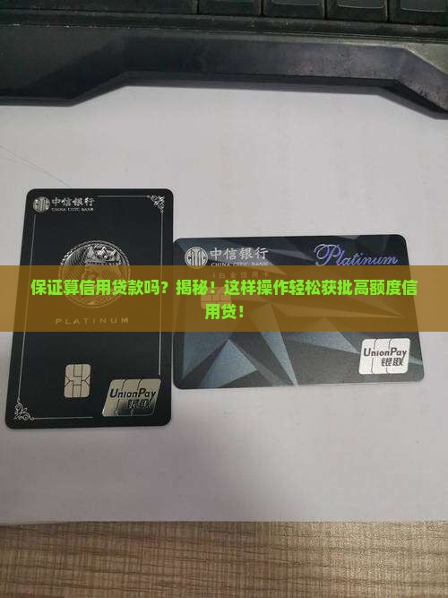 保证算信用贷款吗
