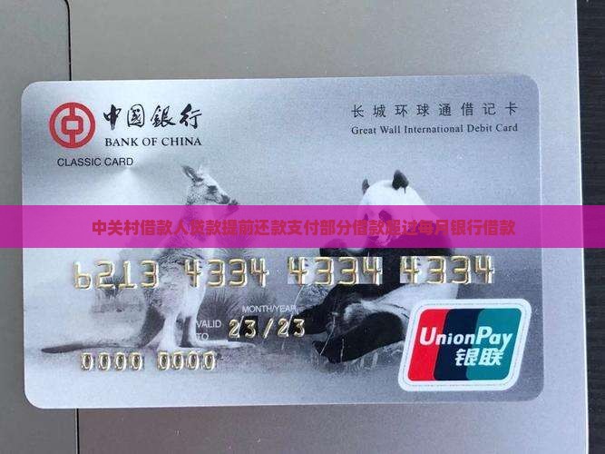 中关村贷款提前还款