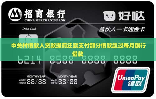 中关村贷款提前还款