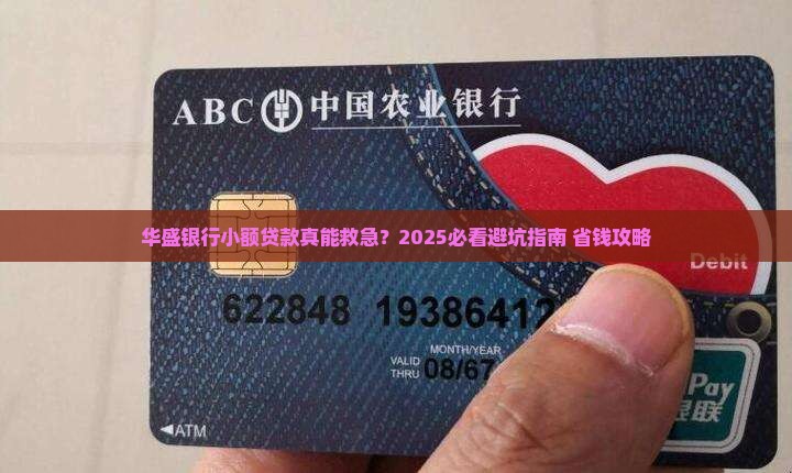 华盛银行小额贷款