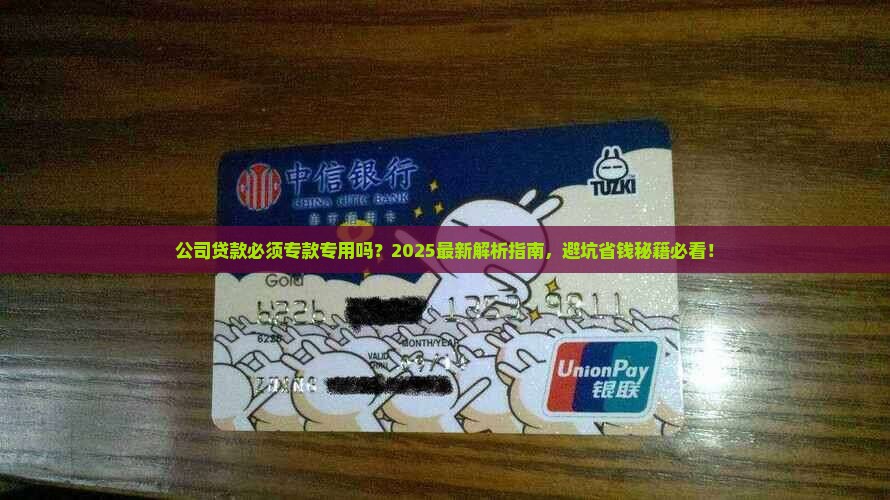 公司贷款必须专款吗