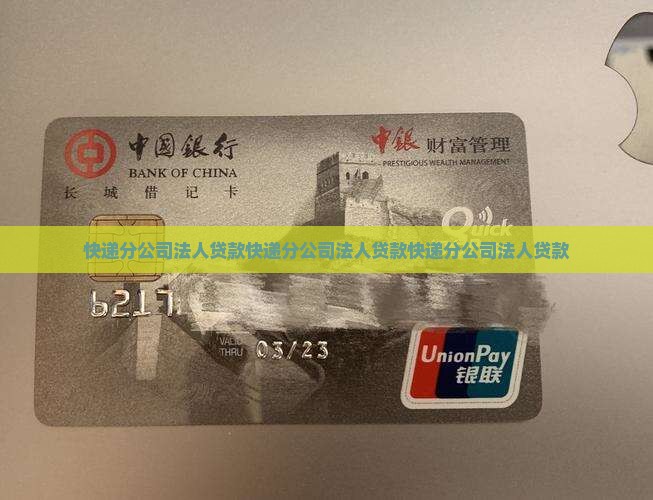 快递分公司法人贷款