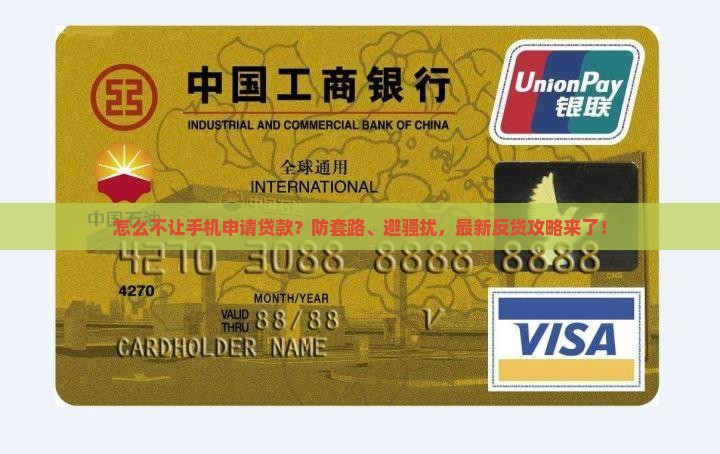 怎么不让手机申请贷款