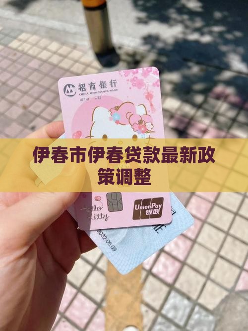 伊春信用贷款政策调整