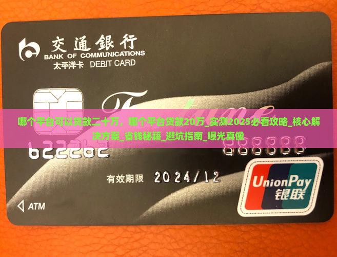哪个平台可以贷款二十万