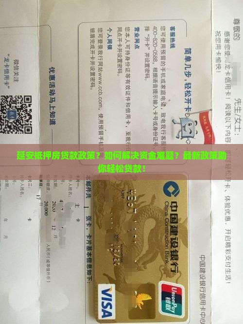 延安抵押房贷款政策
