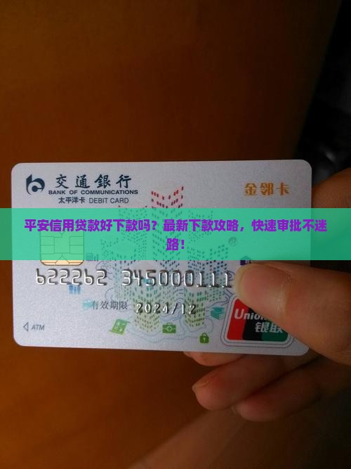 平安信用贷款好下款吗