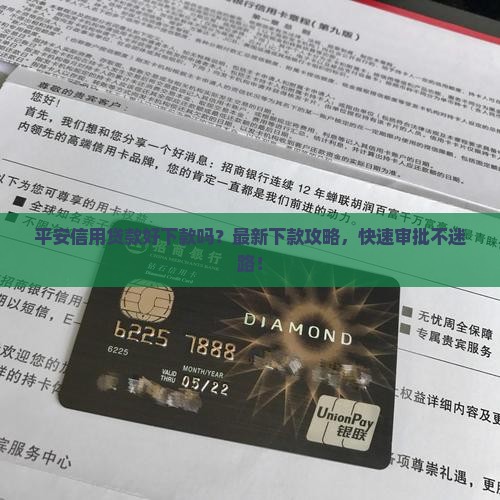 平安信用贷款好下款吗