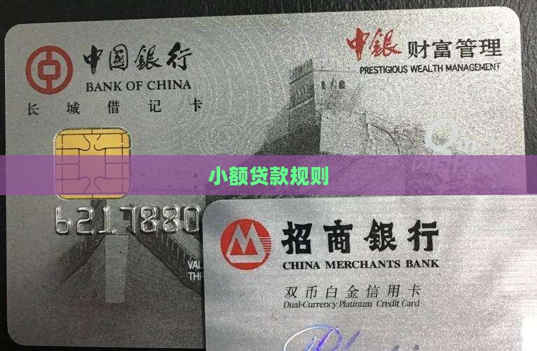 小额贷款规则