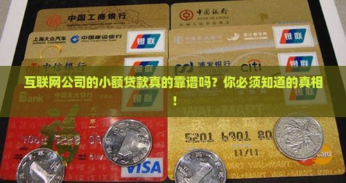 互联网公司的小额贷款