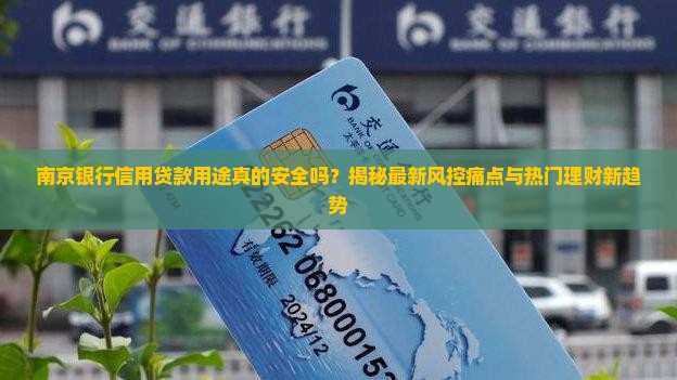 南京银行信用贷款用途