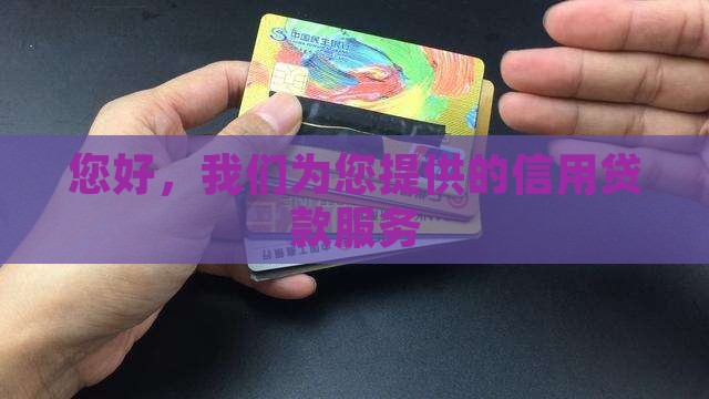 做信用贷款的对白