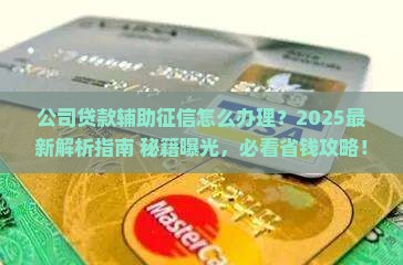 公司贷款辅助征信怎么办
