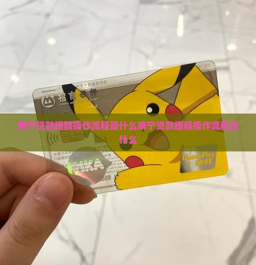 南宁贷款提额操作流程是什么