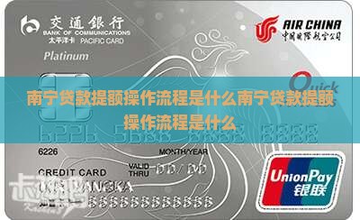 南宁贷款提额操作流程是什么