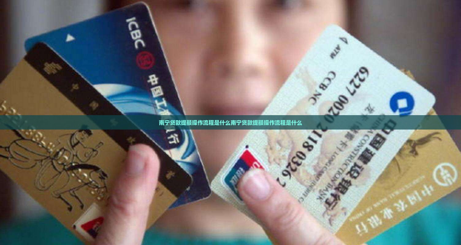 南宁贷款提额操作流程是什么