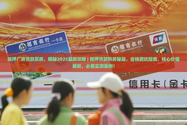 抵押厂房贷款买房