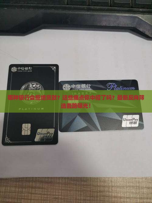 哪种银行会拒绝贷款