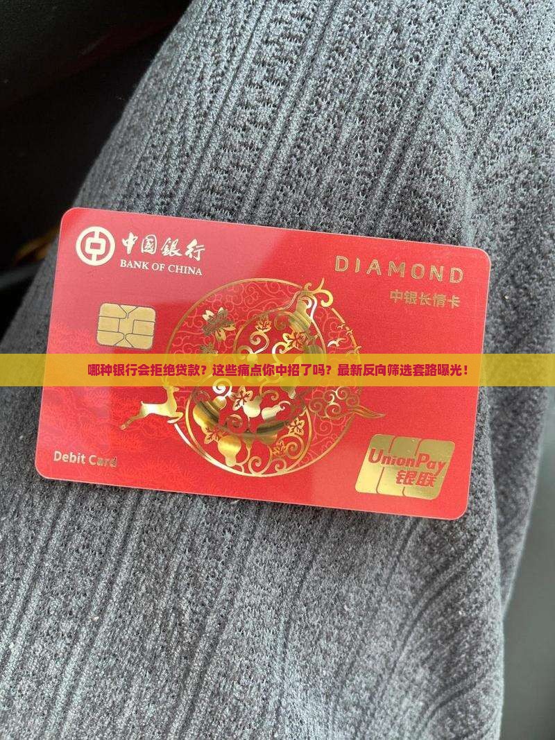 哪种银行会拒绝贷款