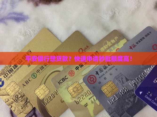 平安银行想贷款