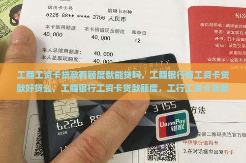 工商工资卡贷款有额度就能贷吗