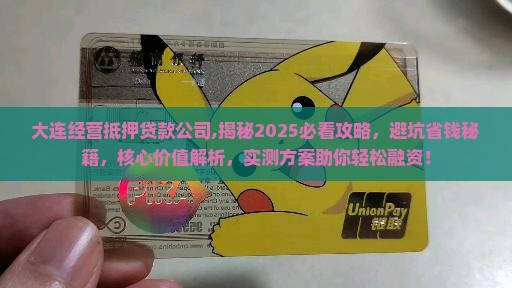 大连经营抵押贷款公司