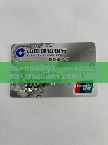 和信小额贷款可信吗