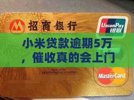 欠5万小米贷款会上门吗