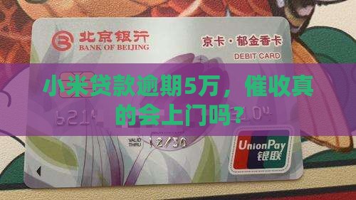 欠5万小米贷款会上门吗