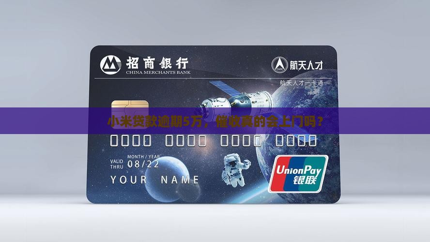 欠5万小米贷款会上门吗