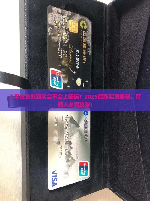 小平台贷款会入征信吗是真的吗