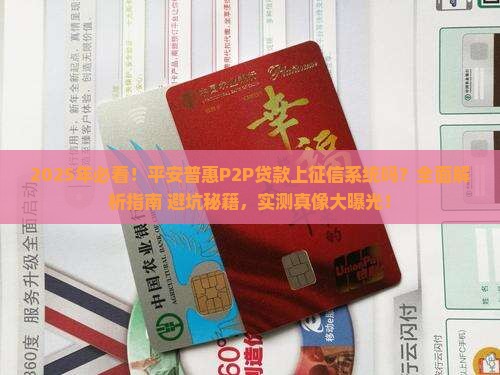平安普惠p2p贷款上征信系统吗