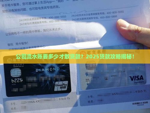 公司流水账多少才能贷款