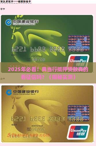 典当行抵押贷款看征信吗是真的吗