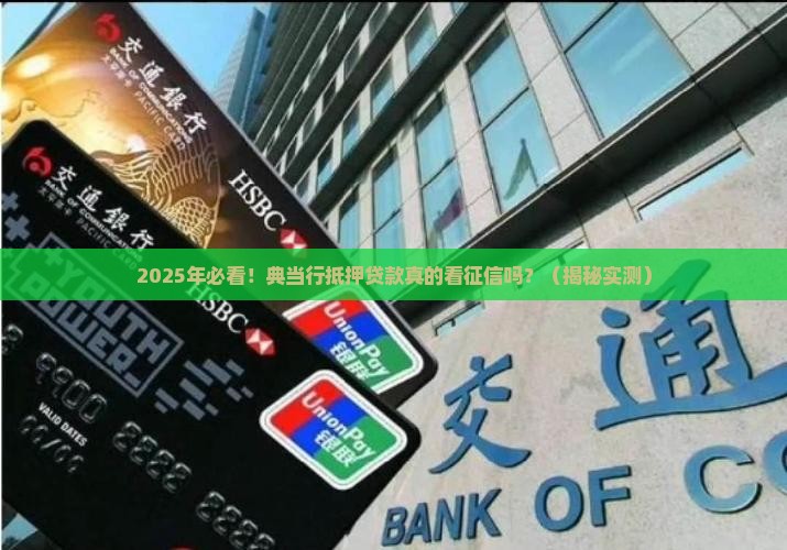 典当行抵押贷款看征信吗是真的吗