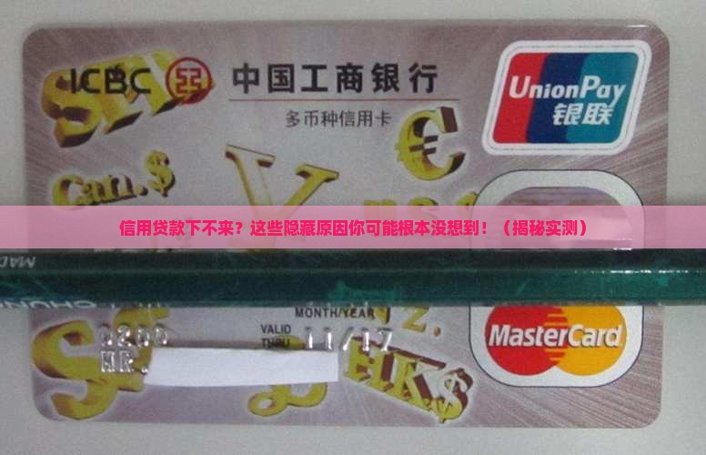 信用贷款下不来什么原因