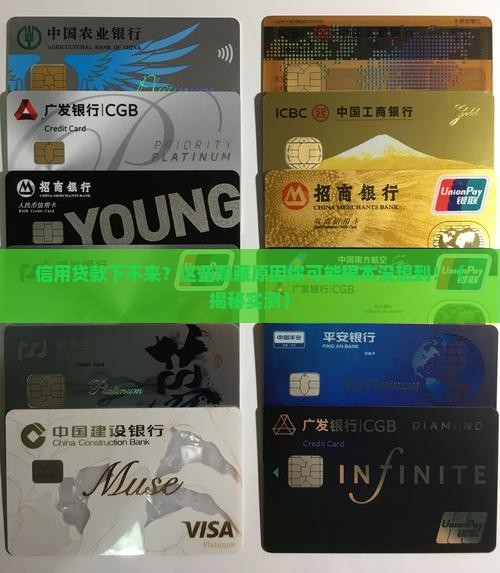 信用贷款下不来什么原因