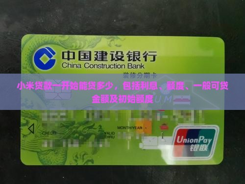 小米贷款一开始能贷多少