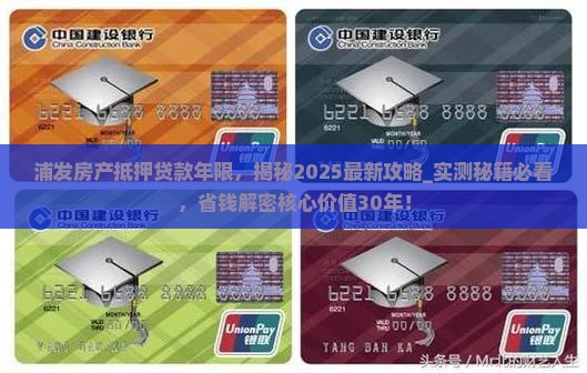 浦发房产抵押贷款年限
