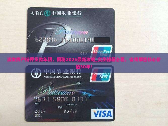浦发房产抵押贷款年限