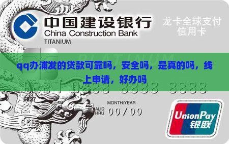 qq办浦发的贷款