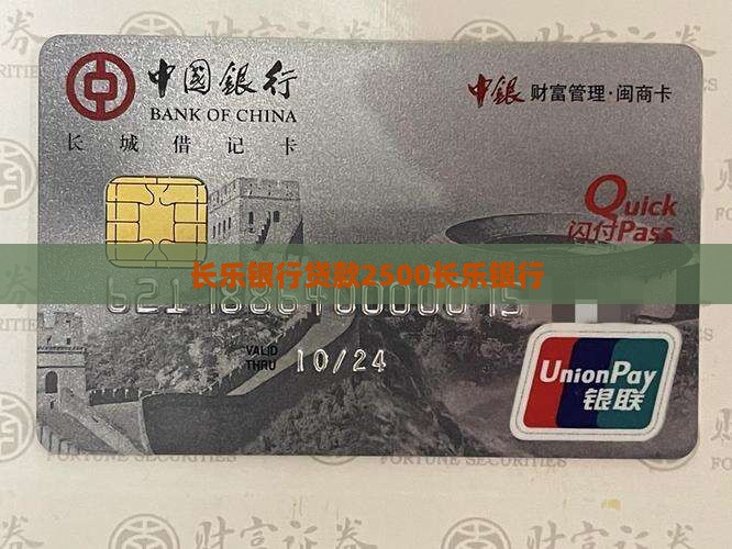 长乐银行贷款2500