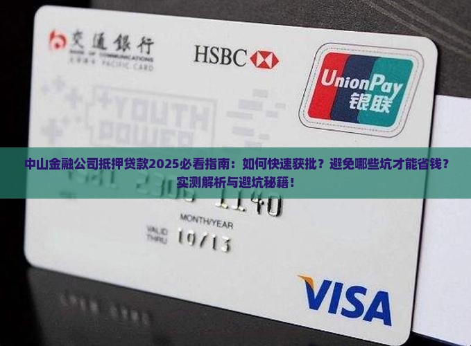 中山金融公司抵押贷款
