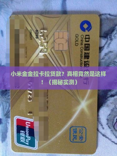 小米金金拉卡拉贷款