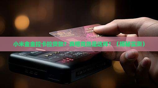小米金金拉卡拉贷款
