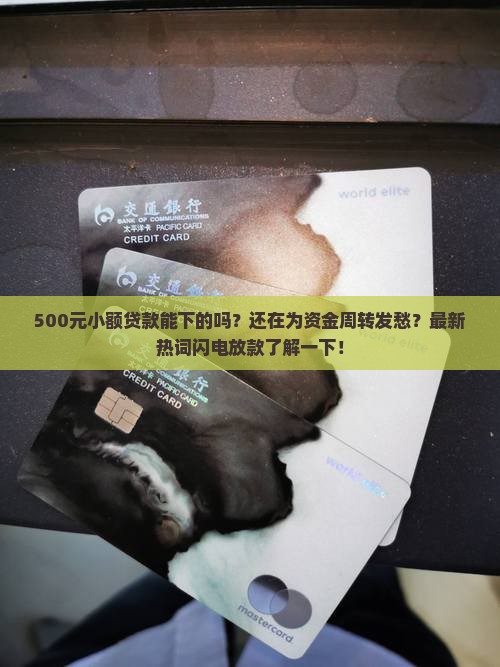 500元小额贷款能下的