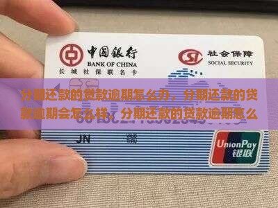 分期还款的贷款逾期