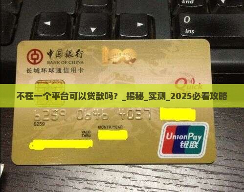不在一个平台可以贷款吗