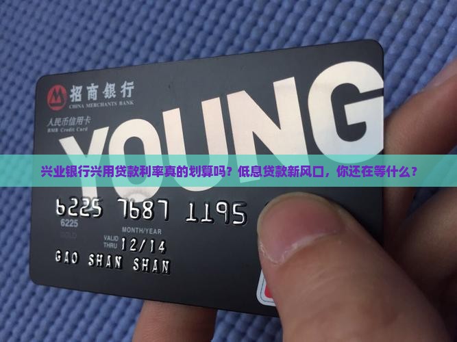 兴业银行兴用贷款利率