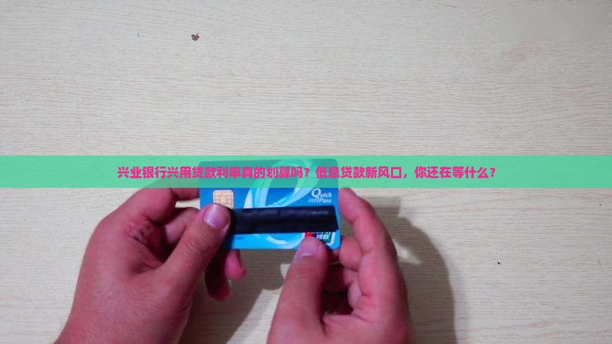 兴业银行兴用贷款利率